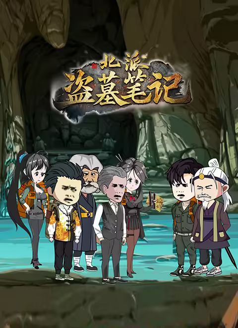 北派盗墓笔记迅雷下载