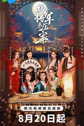 抢个将军来压寨手机电影