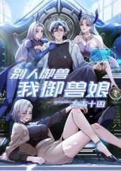 太古十凶：别人御兽我御兽娘mp4下载