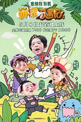 萌探奇遇记迅雷下载