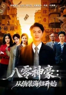 八零神豪:从伪装海归开始封面图