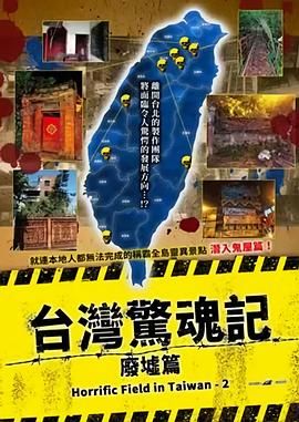 台湾惊魂记：废墟篇mp4下载