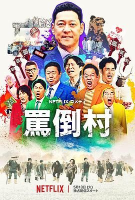 骂倒村迅雷下载