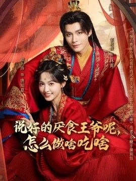 说好的厌食王爷呢怎么做啥吃啥封面图
