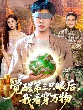 觉醒第三只眼后，我看穿万物