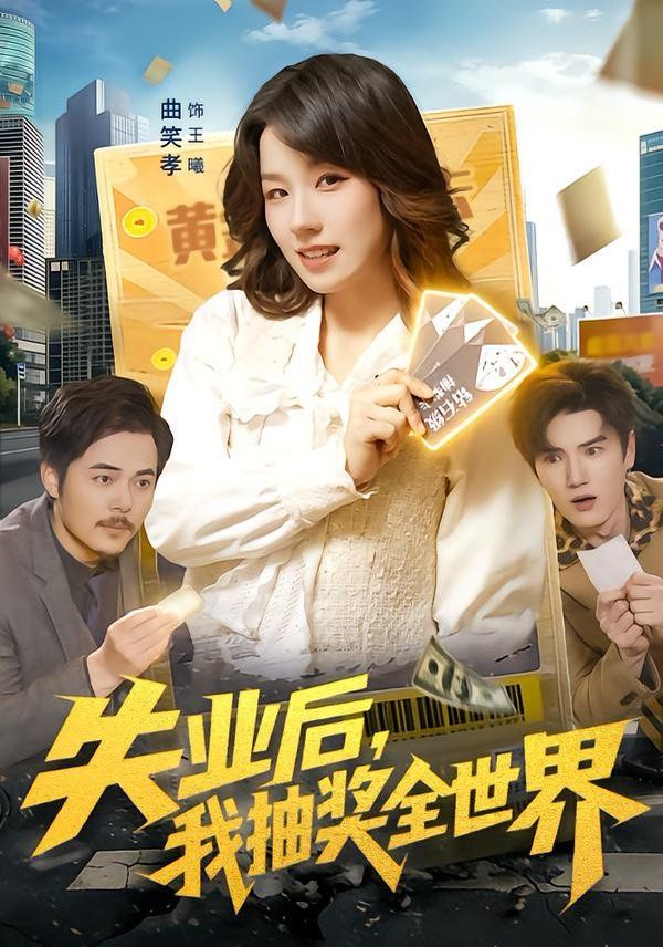 失业后我抽奖全世界封面图
