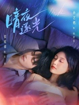 暗夜逐光