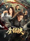 金银决迅雷下载