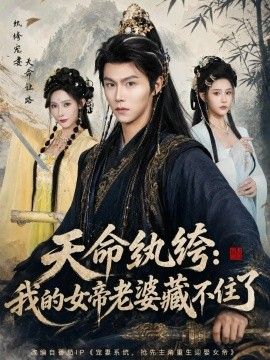 天命纨绔：我的女帝老婆藏不住了