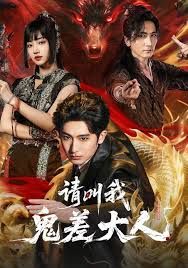 请叫我鬼差大人封面图