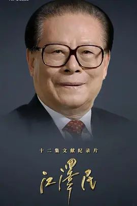 江澤民 (2026)