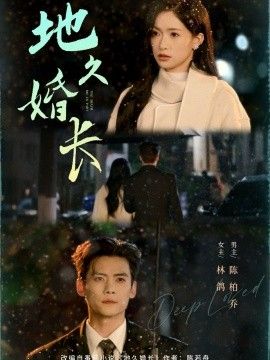 地久婚长封面图