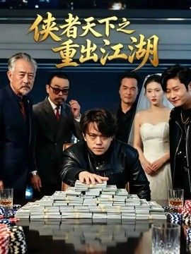 侠者天下之重出江湖