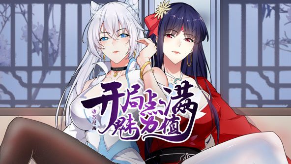 开局点满魅力值 动态漫画 第一季迅雷下载