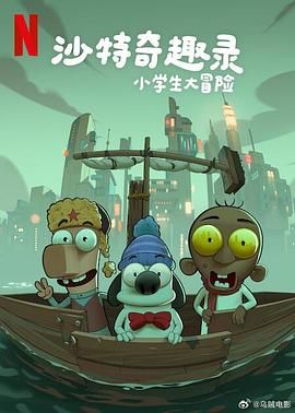 沙特奇趣录：小学生大冒险手机电影