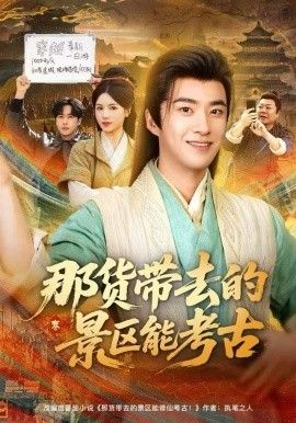 那货带去的景区能考古封面图