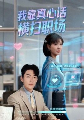 我靠真心话横扫职场真心话必杀技真牛马从不说假话封面图