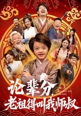 论辈分老祖得叫我师叔萌宝下山全家看我无敌封面图