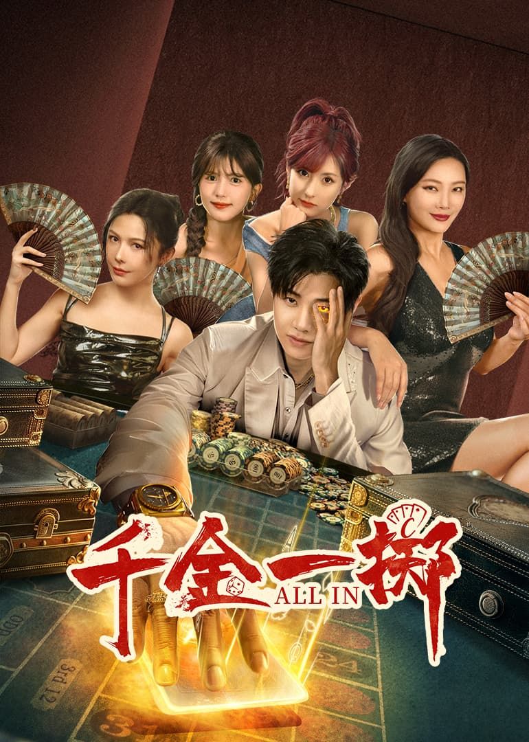 千金一掷mp4下载