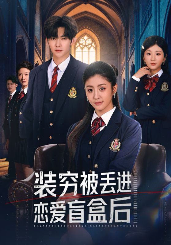 装穷被丢进恋爱盲盒后封面图