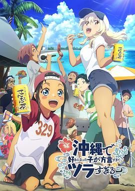 在冲绳喜欢上的女孩子方言讲太多太棘手了迅雷下载