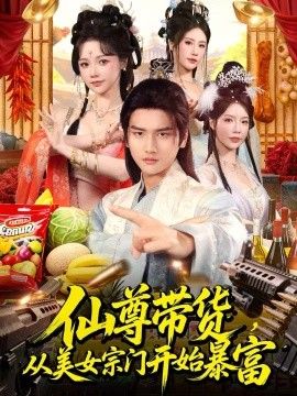 仙尊带货从美女宗门开始暴富仙尊带货:从仙女宗门富甲一方封面图