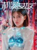 机器女友手机电影