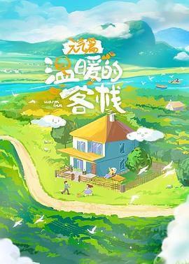 温暖的客栈·元气篇手机电影