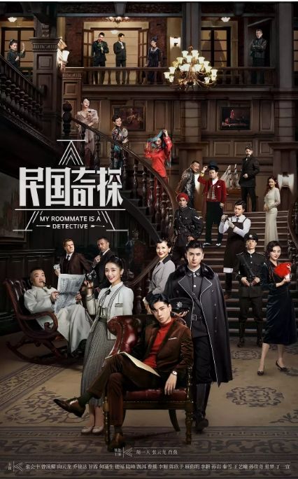 民国奇探之奇缘侦探迅雷下载