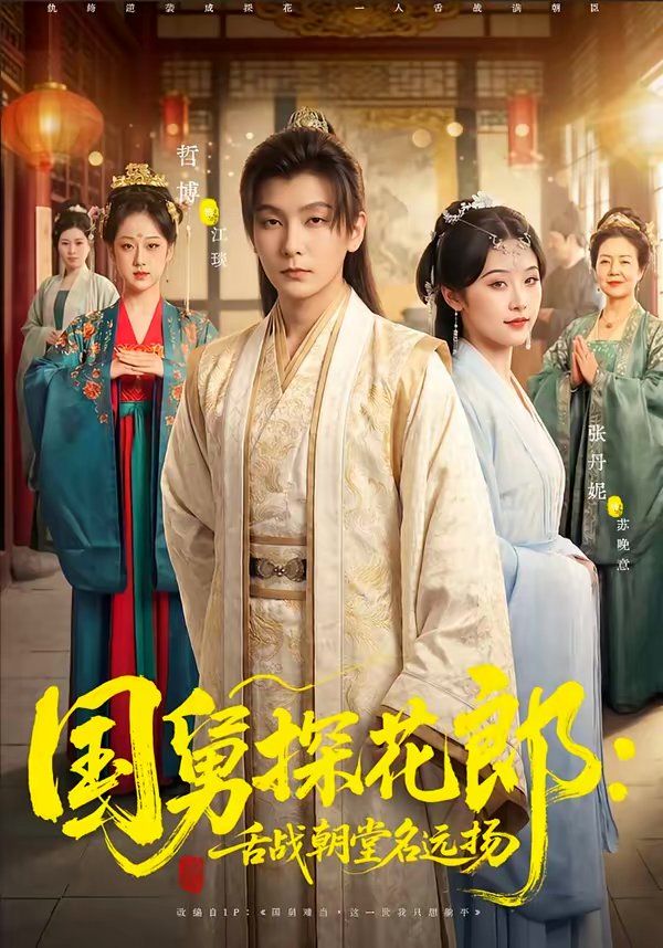 国舅探花郎：舌战朝堂名远扬