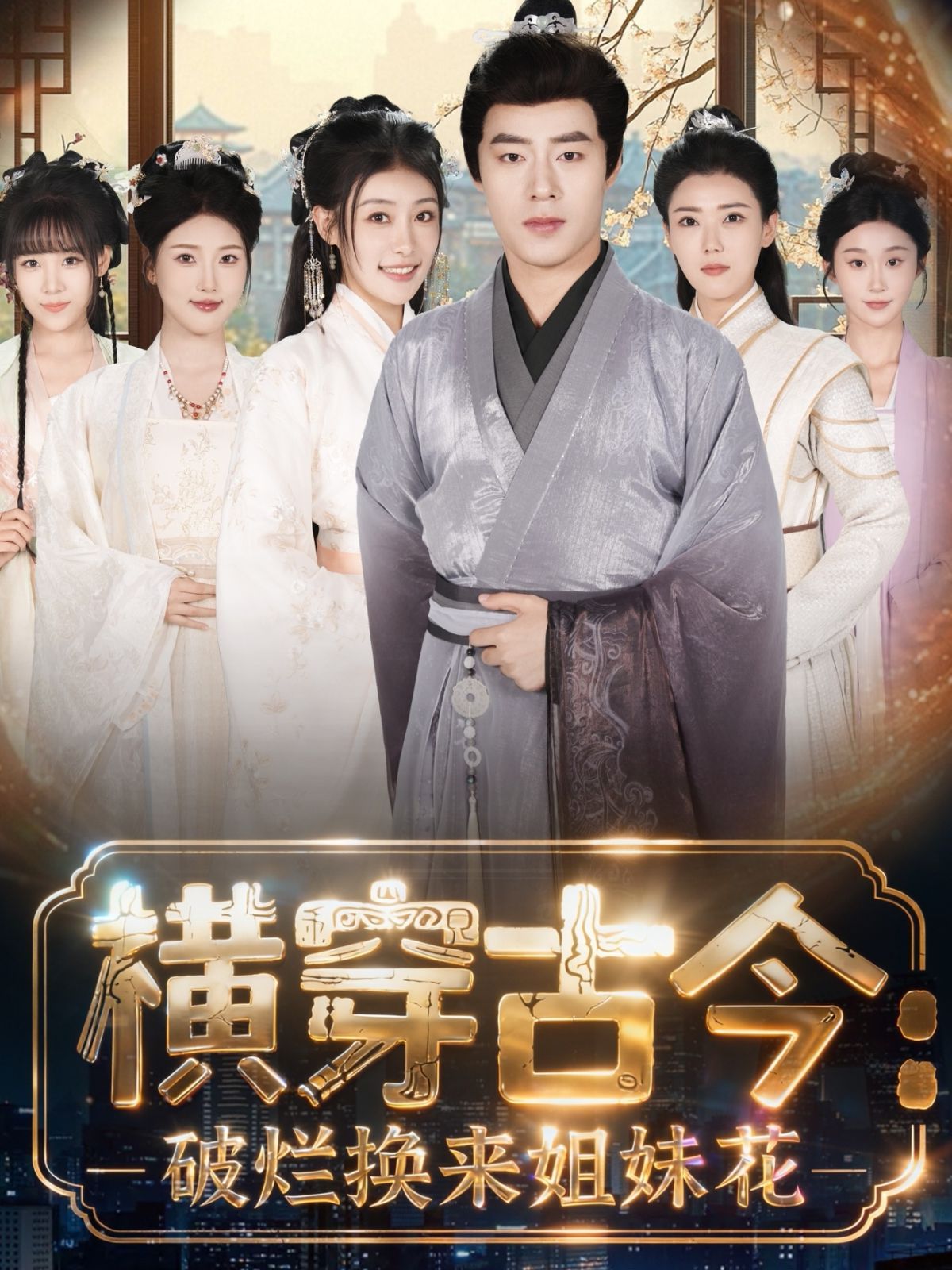 横穿古今我在古代搞事业（横穿古今：破烂换来姐妹花）封面图