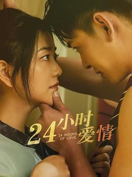 24小时爱情迅雷下载