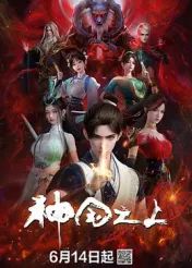 神国之上迅雷下载