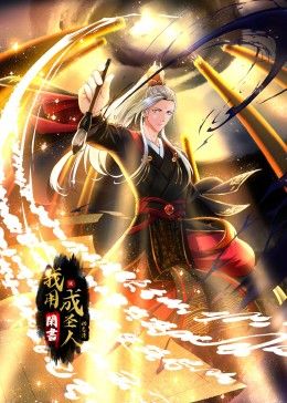 我用闲书成圣人 动态漫画迅雷下载