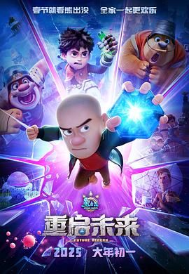 熊出没·重启未来迅雷下载