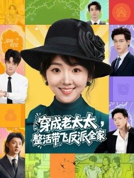 穿成老太太整活带飞反派全家封面图