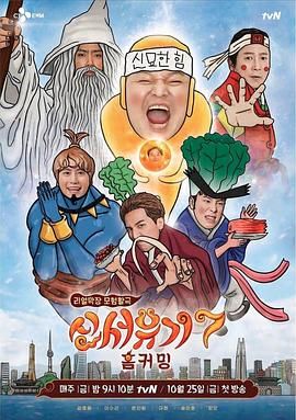 新西游记 第七季迅雷下载