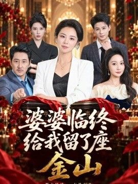 婆婆临终给我留了座金山