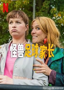 怪兽足球家长迅雷下载