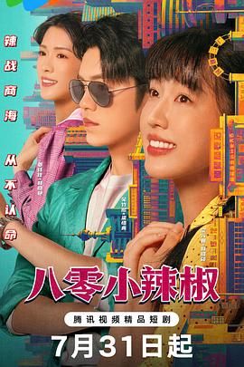八零小辣椒迅雷下载