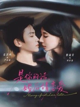 是你的话，婚后请恋爱
