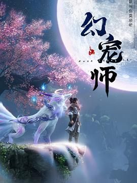 幻宠师迅雷下载