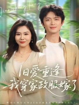 旧爱重逢我穿家政服嫁了封面图