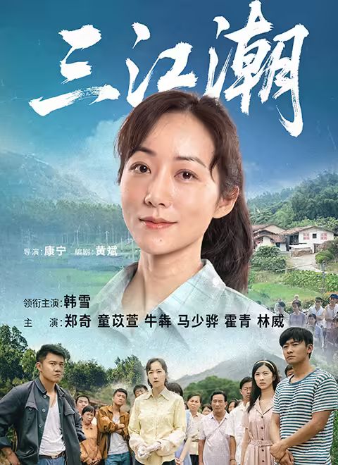 三江潮手机电影