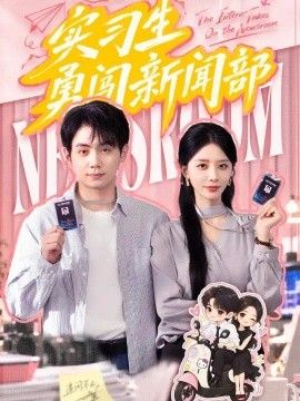 实习生勇闯新闻部