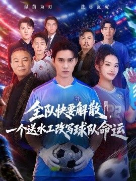 全队快要解散，一个送水工改写球队命运