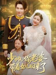 少帅你老婆带着女儿回来了封面图