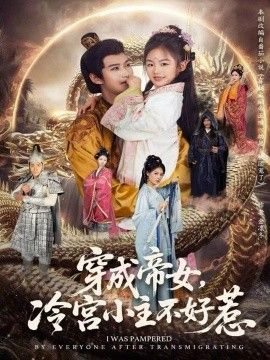 穿成帝女冷宫小主不好惹封面图