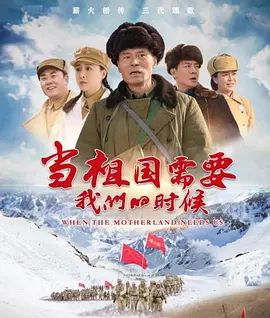当祖国需要我们的时候