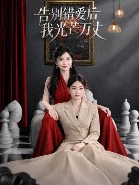 告别错爱后我光芒万丈